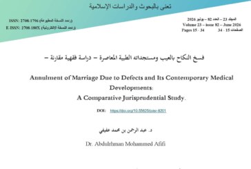 فسخ النكاح بالعيب ومستجداته الطبية المعاصرة