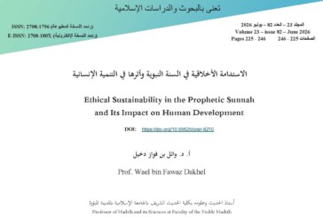 الاستدامة الأخلاقية في السنة النبوية وأثرها في التنمية الإنسانية