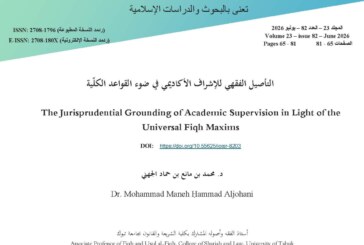 التأصيل الفقهي للإشراف الأكاديمي في ضوء القواعد الكلّية