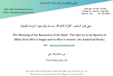 معنى قول السلف: “القرآن كلام الله، ‌منه ‌بدأ ‌وإليه ‌يعود”
