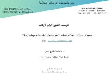 التوصيف الفقهي لجرائم الإرهاب