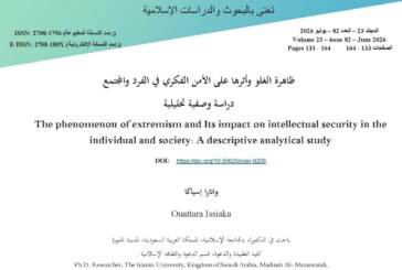 ظاهرة الغلو وأثرها على الأمن الفكري في الفرد والمجتمع