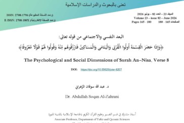 البعد النفسي والاجتماعي من قوله تعالى: ﴿وَإِذَا حَضَرَ الْقِسْمَةَ أُولُوا الْقُرْبَى…