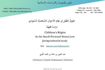 حقوقُ الطِّفل في نظامِ الأحوال الشَّخصيَّة السُّعودي