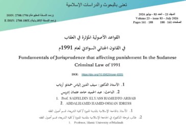 القواعد الأصولية المؤثرة في العقاب في القانون الجنائي السوادني