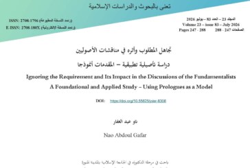 تجاهل المطلوب وأثره في مناقشات الأصوليين