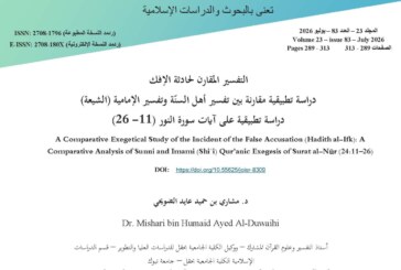 التفسير المقارن لحادثة الإفك