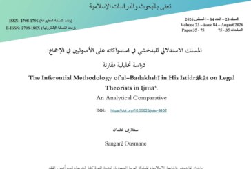 المسلك الاستدلالي للبدخشي في استدراكاته على الأصوليين في الإجماع