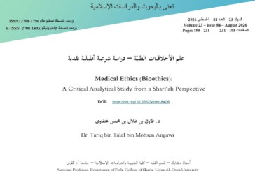 علم الأخلاقيات الطبيّة – دراسة شرعية تحليلية نقدية