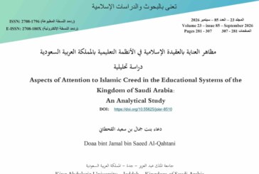 مظاهر العناية بالعقيدة الإسلامية في الأنظمة التعليمية بالمملكة العربية السعودية