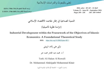 التنمية الصناعية في إطار مقاصد الاقتصاد الإسلامي