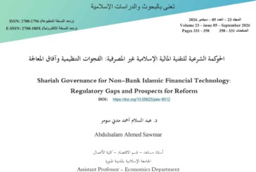 الحوكمة الشرعية للتقنية المالية الإسلامية غير المصرفية