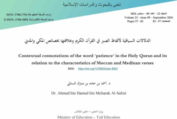 الدلالات السياقية لألفاظ الصبر في القرآن الكريم وعلاقتها بخصائص المكي والمدني
