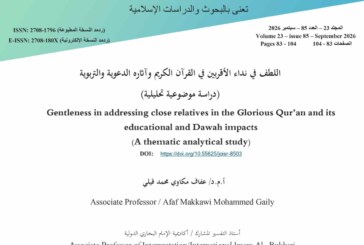 اللطف في نداء الأقربين في القرآن الكريم وآثاره الدعوية والتربوية