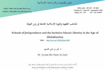 المذاهب الفقهية والهوية الإسلامية الجامعة في زمن العولمة