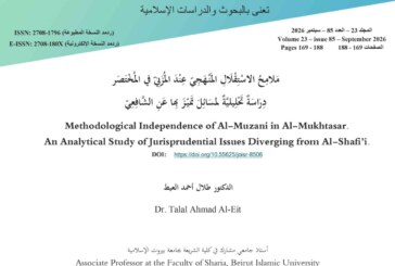 ملامح الاستقلال المنهجي عند المزني في المختصر