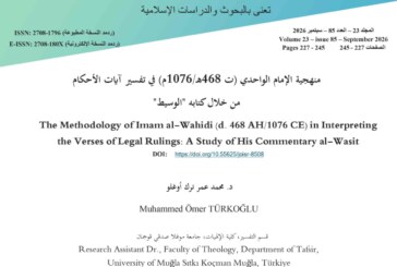 منهجية الإمام الواحدي في تفسير آيات الأحكام من خلال كتابه “الوسيط”