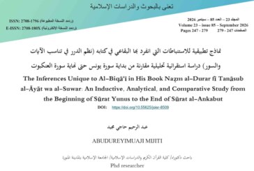 نماذج تطبيقية للاستنباطات التي انفرد بها البقاعي في كتابه (نظم الدرر في تناسب الآيات والسور)