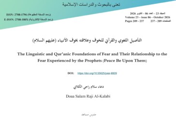 التأصيل اللغوي والقرآني للخوف وعلاقته بخوف الأنبياء (عليهم السلام)